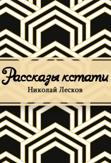 Рассказы кстати (Редактор)