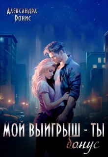 Мой выигрыш — ты. Бонус (Александра Ронис)