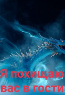 Я похищаю вас в гости (Арина Пепел)