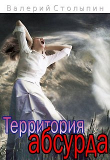 Территория абсурда (Валерий Столыпин)