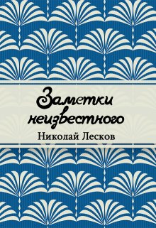 Заметки неизвестного (Редактор)