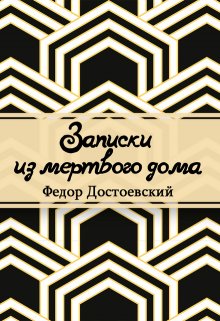 Записки из мертвого дома (Редактор)