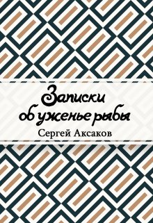 Записки об уженье рыбы (Редактор)