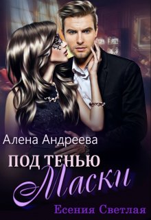 Под тенью маски (Aлёна Aндреева)