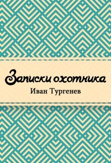 Записки охотника (Редактор)