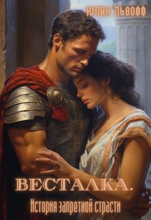 Весталка. История запретной страсти (Юлия Львофф)