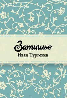 Затишье (Редактор)