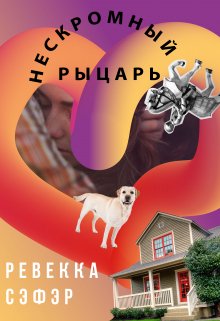 Нескромный рыцарь (Ревекка Сэфэр)