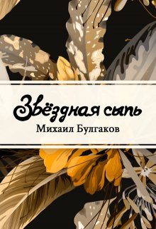 Звёздная сыпь (Редактор)