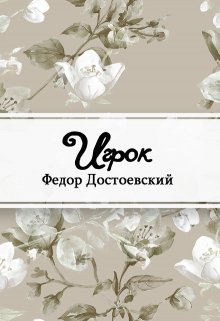 Игрок (Редактор)