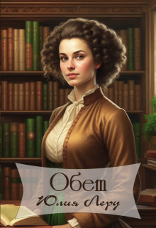Обет (Юлия Леру)