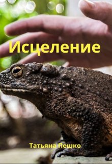 Исцеление (Татьяна Пешко)