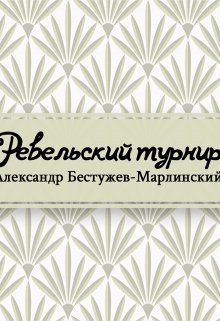 Ревельский турнир (Редактор)