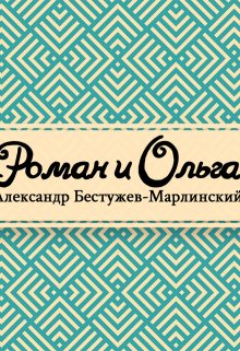 Роман и Ольга (Редактор)