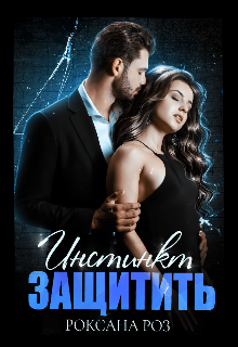Инстинкт Защитить (Роксана Роз)