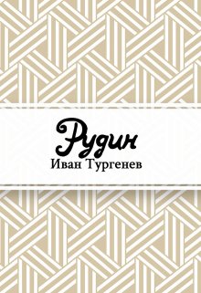 Рудин (Редактор)