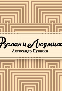 Руслан и Людмила (Редактор)