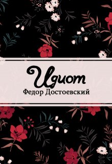 Идиот (Редактор)