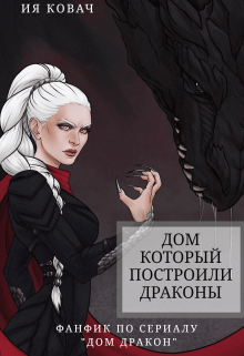 Дом который построили Драконы (Ия Ковач)