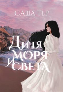 Дитя моря и света (Саша Тер.)