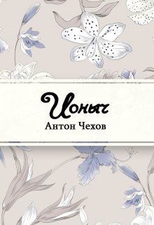 Ионыч (Редактор)