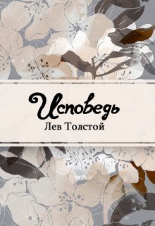 Исповедь (Редактор)