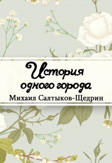 История одного города (Редактор)