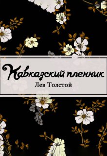 Кавказский пленник (Редактор)