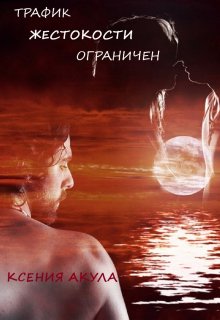 Трафик жестокости ограничен (Ксения Акула)