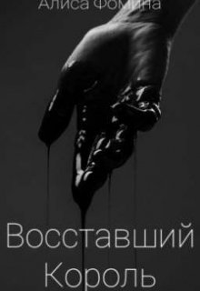 Восставший Король (Алиса Фомина)