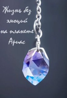 Жизнь без эмоций на планете Ариас (Movv)