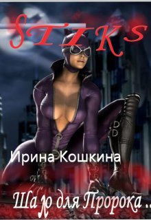 Шало для Пророка (Ириша Кошкина)