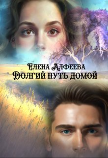Долгий путь домой (Елена Алфеева)