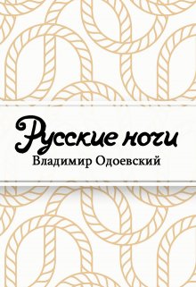 Русские ночи (Редактор)