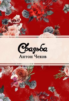Свадьба (Редактор)