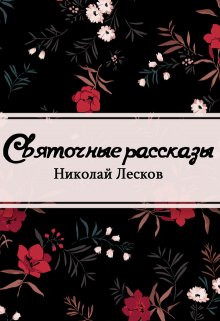 Святочные рассказы (Редактор)