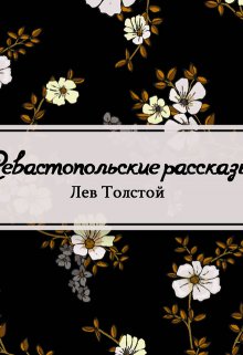 Севастопольские рассказы (Редактор)