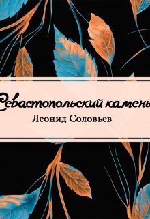 Севастопольский камень (Редактор)