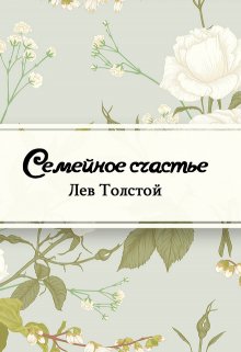 Семейное счастье (Редактор)
