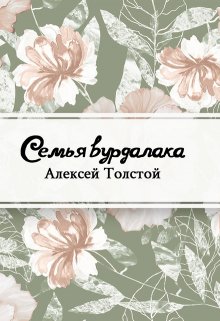 Семья вурдалака (Редактор)