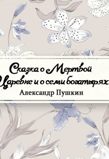 Сказка о мертвой царевне и о семи богатырях (Редактор)