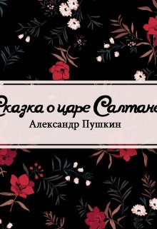 Сказка о царе Салтане (Редактор)