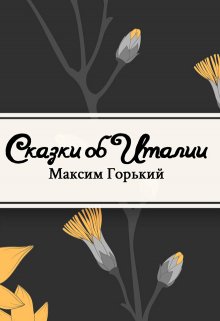 Сказки об Италии (Редактор)