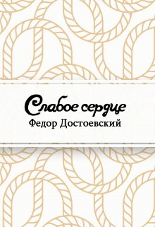 Слабое сердце (Редактор)
