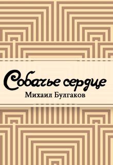 Собачье сердце (Редактор)
