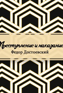 Преступление и наказание (Редактор)