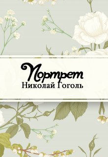 Портрет (Редактор)