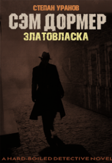 Сэм Дормер: Златовласка (Степан Уранов)