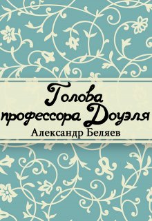 Голова профессора Доуэля (Редактор)