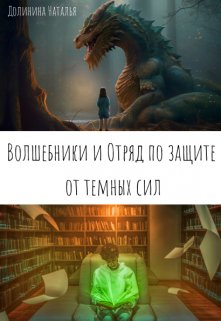 Волшебники и отряд по защите от темных сил (Natalyn)